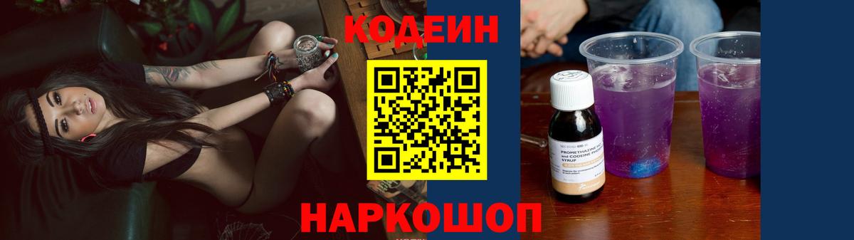 Codein Purple Drank  Вход с VPN  Лесозаводск  Codein напиток Lean (лин) 
